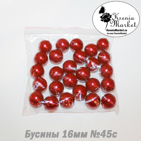 Бусины под жемчуг 16мм №45с 50грамм