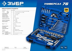 ЗУБР Универсал-76, 76 предм., (1/2
