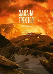 Задача трех тел. Том 3