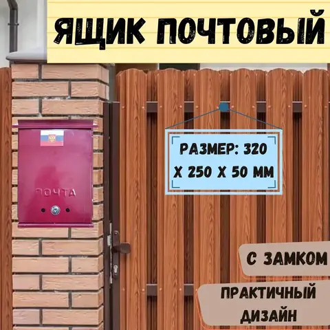 Ящик  почтовый с замком, металлический , 320х250х50 (Россия) 62-4-001