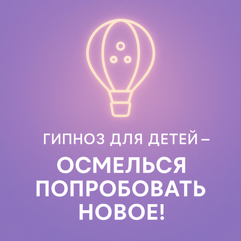 Осмелься попробовать новое!