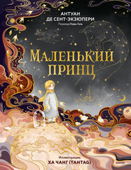 Маленький принц (Иллюстрации Ха Чанг)