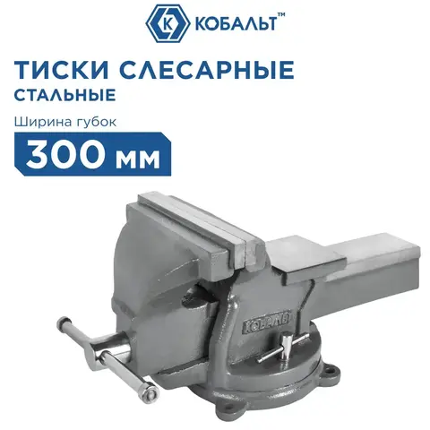 Тиски слесарные поворотные КОБАЛЬТ стальные, ширина губок 300 мм, захват 300 мм, 41 кг, наковальня, + дер. ящик (919-074)