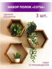 Набор полок "Соты", 3 шт
