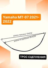 Трос сцепления для Yamaha MT-07 2021–2022