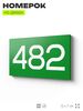 Номер на дверь 482, табличка на дверь для офиса, квартиры, кабинета, аудитории, склада, зеленая 120х70 мм, Айдентика Технолоджи