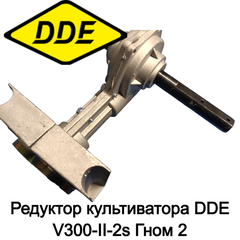 Редуктор культиватора DDE V300-II-2s Гном 2 (910-614-32)