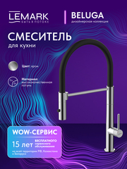 Смеситель Lemark Белуга Beluga LMF-8074B-C для кухни с гибким изливом