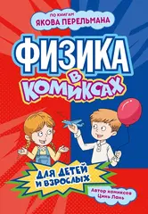 Комикс Физика в комиксах