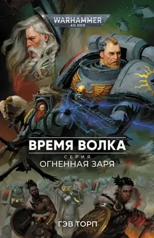Warhammer 40000. Огненная Заря. Время Волка (старый тираж)
