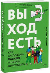 Выход есть. Как распознать насилие и начать действовать