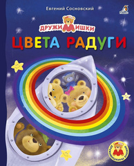 Книжка-картонка «ДружиМишки. Книжки-картонки. Цвета радуги