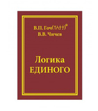 В.П. Гоч, В.В. Чичев. Логика Единого