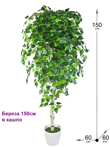 Дерево искусственное Береза 150см в кашпо