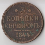 K11474 1844 3 копейки серебром ЕМ K11474 1844 3 копейки серебром ЕМ