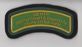 K10471 Нашивка Центр дополнительного образования K10471 Нашивка Центр дополнительного образования