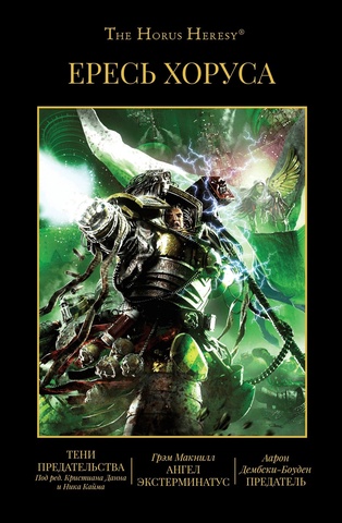 Warhammer Horus Heresy. Ересь Хоруса. Книга 8