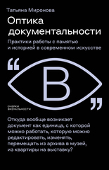 Оптика документальности