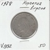 V1932 1978 Норвегия 1 крона V1932 1978 Норвегия 1 крона