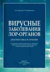 Вирусные заболевания ЛОР-органов. Диагностика и лечение