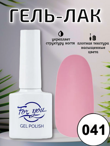 Гель-лак FOR YOU № 041 розовый крем
