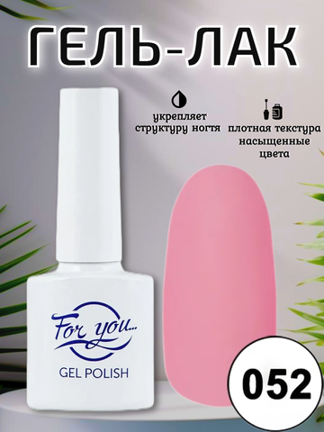 Гель-лак FOR YOU № 052 спелый персик