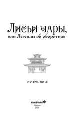 Лисьи чары, или Легенды об оборотнях