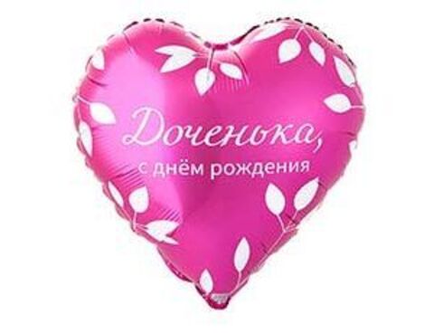 Шар К 18''/46 см, Сердце, С ДР Доченька, 1 шт. (В упаковке)