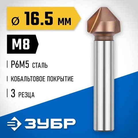 ЗУБР Кобальт, 16.5 x 60 мм, для раззенковки М8, кобальтовое покрытие, конусный зенкер, Профессионал (29732-8)