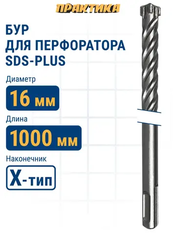 Бур SDS-plus ПРАКТИКА 16 х 950/1000 мм, Х-тип серия Эксперт по бетону (775-990)