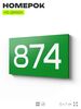 Номер на дверь 874, табличка на дверь для офиса, квартиры, кабинета, аудитории, склада, зеленая 120х70 мм, Айдентика Технолоджи
