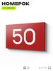Табличка с номером 50 на дверь квартиры, для офиса, кабинета, аудитории, склада, красная 120х70 мм, Айдентика Технолоджи