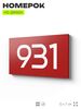 Номер на дверь 931, табличка на дверь для офиса, квартиры, кабинета, аудитории, склада, красная 120х70 мм, Айдентика Технолоджи