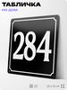Адресная табличка с номером дома 284, на фасад и забор, черная, 25х25 см, Айдентика Технолоджи
