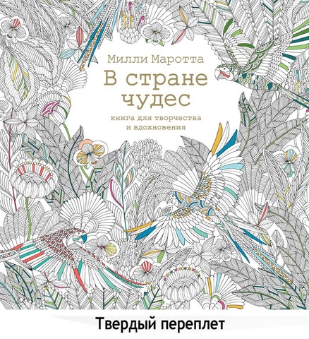 В стране чудес. Книга для вдохновения и творчества