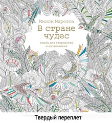 В стране чудес. Книга для вдохновения и творчества