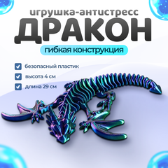 Дракон с крыльями подвижный 3D печать, 29 см., красно-сине-зеленый