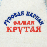 Банная шапка Русская парная самая крутая - 3