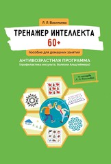 Тренажер интеллекта 60+. Антивозрастная программа (профилактика инсульта, болезни Альцгеймера)