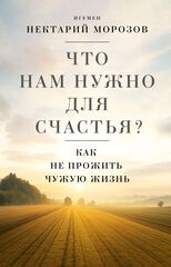 Что нам нужно для счастья?