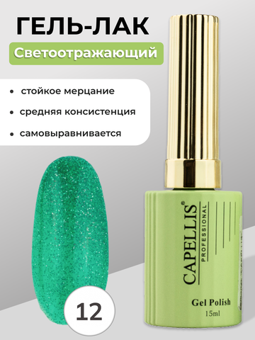 Capellis Гель лак для ногтей светоотражающий №12 15мл