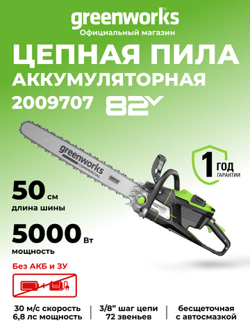Цепная пила аккумуляторная Greenworks OCS800, 82V, 5,0 кВт, 50 см, бесщеточная, без АКБ и ЗУ (2009707)