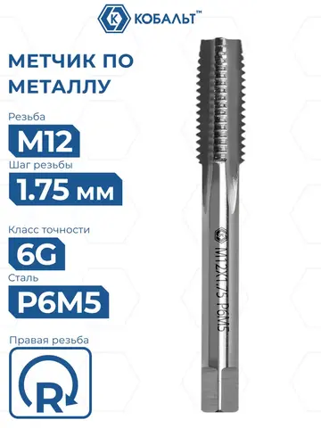 Метчик по металлу КОБАЛЬТ машинно-ручной, М12 х 1.75 мм, быстрорежущая сталь Р6М5 (925-860)