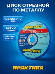 Диск абразивный по металлу отрезной ПРАКТИКА 125 х 22 х 1,2 мм (035-547)