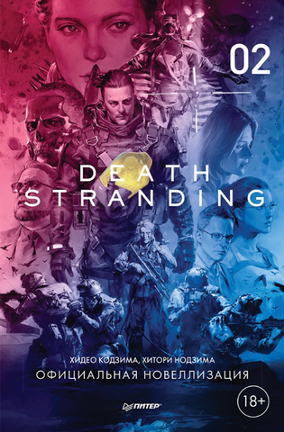 Death Stranding. Часть 2 (Новелла) (Б/У)