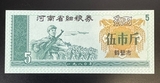 K17152 1980 Китай Хэби. Рисовые деньги 5 единиц. Зеленые UNC,  пресс, без обращения