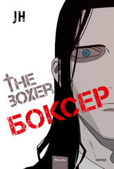 Боксер. Том 3