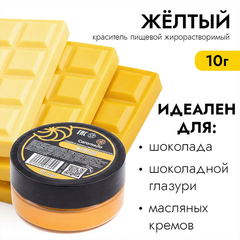 Краситель сухой жирорастворимый Caramella Желтый 10 г