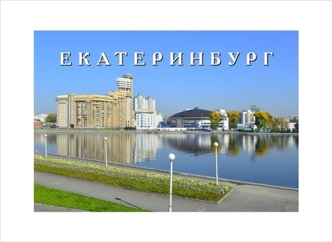 Урал Сувенир - Екатеринбург магнит закатной 80*53 мм №0095