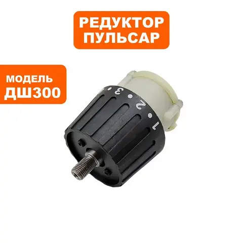 Редуктор Пульсар шуруповерта ДШ300 (792-216-003)
